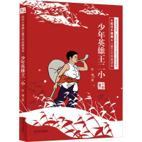 醉染图书少年英雄王二小 彩插版9787548813804