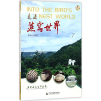 醉染图书走进燕窝世界9787807216490