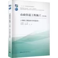 醉染图书市政管道工程施工(第5版)9787112273294