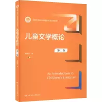 醉染图书儿童文学概论 第2版9787300307169