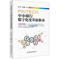 醉染图书FinTech 中小银行数字化变革新驱动9787522003405