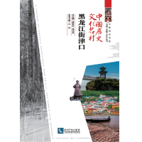 醉染图书中国历史文化名村·黑龙江街津口9787513065658