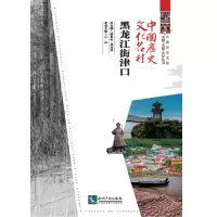 醉染图书中国历史文化名村·黑龙江街津口9787513065658