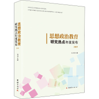 醉染图书思想政治教育研究热点年度发布 20199787512677661