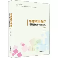 醉染图书思想政治教育研究热点年度发布 20199787512677661