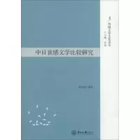 醉染图书中日哀感文学比较研究9787306067005