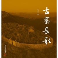 醉染图书古寨长歌9787568052504