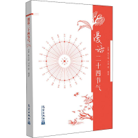 醉染图书漫话二十四节气9787502967789