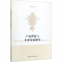 醉染图书产权理论与企业发展研究9787520357883