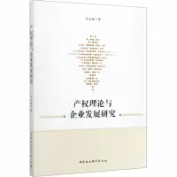 醉染图书产权理论与企业发展研究9787520357883