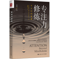 醉染图书专注力修炼 不分心的智慧9787300279671