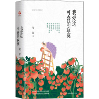 醉染图书我爱这可喜的寂寞 老舍经典散文9787569515