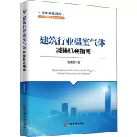 醉染图书建筑行业温室气体减排机会指南9787513653541