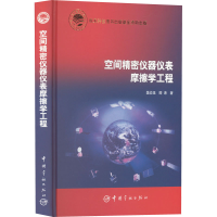 醉染图书空间精密仪器仪表摩擦学工程9787515905303