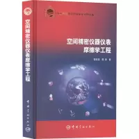 醉染图书空间精密仪器仪表摩擦学工程9787515905303