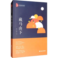 醉染图书藏马山下9787520516297