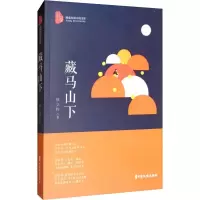 醉染图书藏马山下9787520516297
