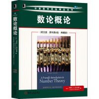 醉染图书数论概(英版·原书第4版·典藏版)9787111645009