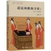 醉染图书道是风雅却寻常:宋人十二时辰9787512213609