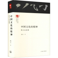 醉染图书中国文学的精神 杨义自选集9787542660282