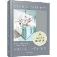 醉染图书小空间设计系列2 烘焙店9787559113276