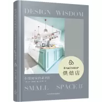 醉染图书小空间设计系列2 烘焙店9787559113276