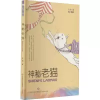 醉染图书神秘老猫9787548840060