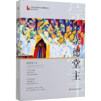 醉染图书崇德堂主9787520512756