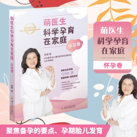 醉染图书萌医生科学孕育在家庭 怀孕卷9787569032185