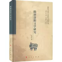 醉染图书隋唐洛阳文学研究9787010240367