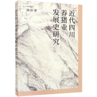 醉染图书近代四川养猪业发展史研究9787220119637
