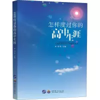 醉染图书怎样度过你的高中生涯9787519263195