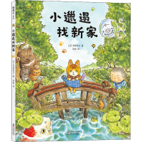 醉染图书小邋遢找新家9787511054937