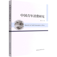 醉染图书中国青年消费研究9787522701707