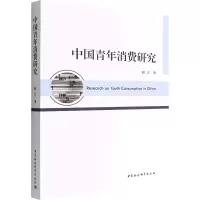 醉染图书中国青年消费研究9787522701707