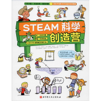 醉染图书STEAM科学创造营9787571408152