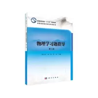 醉染图书《物理学习题指导》 (第2版)9787030633361