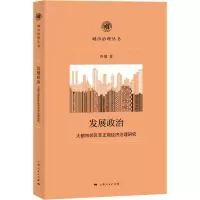 醉染图书发展政治 大都市郊区非正规经济治理研究9787208176539