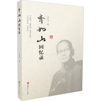 醉染图书齐如山回忆录9787206178801