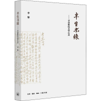 醉染图书半生书缘——寻访世纪文学心灵9787108065339