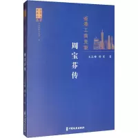 醉染图书省港工商先驱 周宝芬传9787520514583