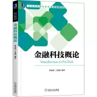 醉染图书金融科技概论(高等院校精品课程系列教材)9787111709275