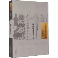 醉染图书脏腑图说症治合璧9787513269131