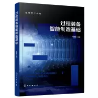醉染图书过程装备智能制造基础(邓建强 )9787122415530