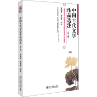 醉染图书中国古代文学作品选注(第2版)9787301216415