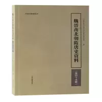 醉染图书魏晋南北朝隋唐史资料(第45辑)9787573202949