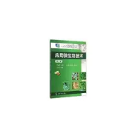 醉染图书应用微生物技术(于淑萍)(第三版)9787122219503