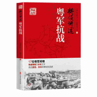 醉染图书将领讲述:粤军抗战(热血山河丛书)9787520514354