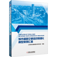 醉染图书城市道路交通组织精细化典型案例汇编9787111648536