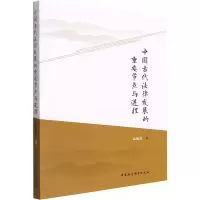 醉染图书中国古代法律发展的重要节点与进程9787520392495